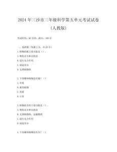 2024年三沙市三年級科學第五單元考試試卷(人教版)