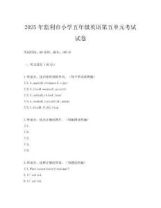 2025年監(jiān)利市小學(xué)五年級英語第五單元考試試卷