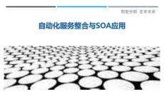 自動化服務整合與SOA應用最佳分析