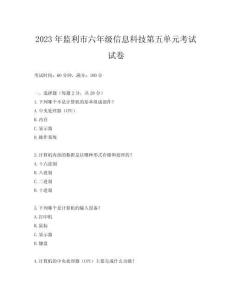 2023年監(jiān)利市六年級信息科技第五單元考試試卷