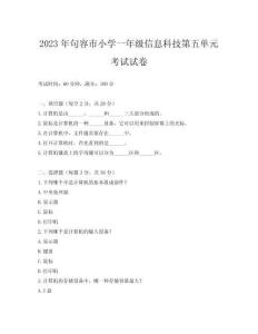 2023年句容市小學(xué)一年級信息科技第五單元考試試卷