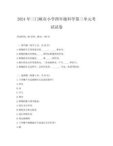 2024年三門峽市小學(xué)四年級科學(xué)第三單元考試試卷