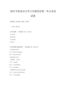 2023年松原市小學六年級英語第一單元考試試卷