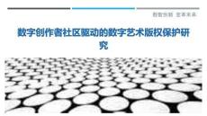 數字創作者社區驅動的數字藝術版權保護研究最佳分析