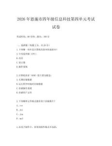 2026年恩施市四年級信息科技第四單元考試試卷