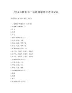 2024年監(jiān)利市二年級科學期中考試試卷
