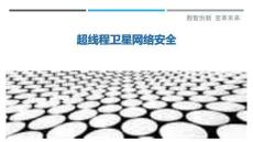 超線程衛星網絡安全最佳分析