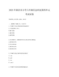 2025年新沂市小學六年級信息科技第四單元考試試卷
