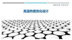 高溫熱管優化設計最佳分析