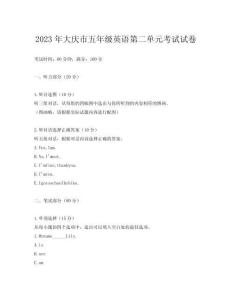 2023年大慶市五年級英語第二單元考試試卷