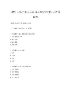 2025年揚中市五年級信息科技第四單元考試試卷