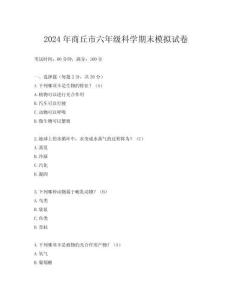 2024年商丘市六年級(jí)科學(xué)期末模擬試卷