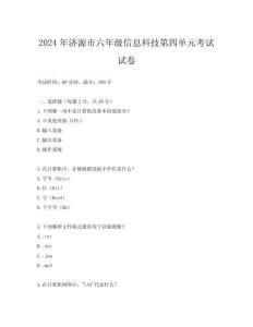 2024年濟(jì)源市六年級(jí)信息科技第四單元考試試卷