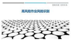 高風險作業風險識別最佳分析