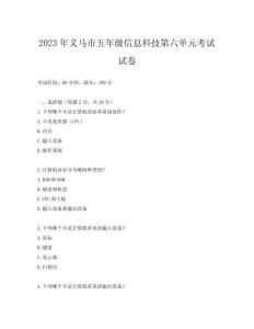 2023年義馬市五年級信息科技第六單元考試試卷