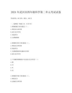 2024年武岡市四年級科學第二單元考試試卷