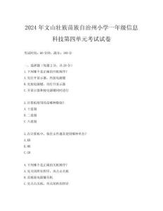 2024年文山壯族苗族自治州小學(xué)一年級(jí)信息科技第四單元考試試卷