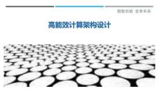 高能效計(jì)算架構(gòu)設(shè)計(jì)最佳分析