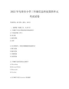 2022年句容市小學(xué)三年級信息科技第四單元考試試卷
