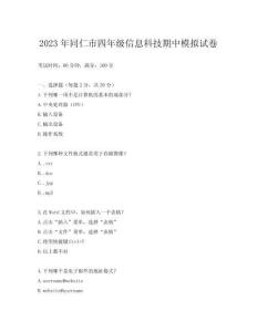 2023年同仁市四年級信息科技期中模擬試卷
