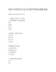 2025年呼倫貝爾市六年級科學(xué)期末模擬試卷