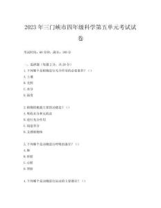 2023年三門峽市四年級科學(xué)第五單元考試試卷