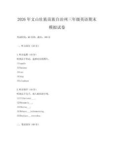 2026年文山壯族苗族自治州三年級(jí)英語(yǔ)期末模擬試卷