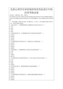 色彩心理學(xué)在體育場館體育用品設(shè)計(jì)中的應(yīng)用考核試卷
