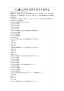 發(fā)動(dòng)機(jī)故障診斷設(shè)備研發(fā)考核試卷