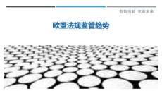 歐盟法規(guī)監(jiān)管趨勢(shì)最佳分析