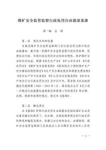 煤礦安全監管監察行政處罰自由裁量基準2023版