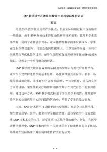 SNP教學模式在遺傳學教育中的跨學科整合研究
