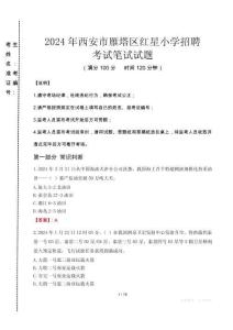 2024年西安市雁塔區(qū)紅星小學(xué)招聘真題