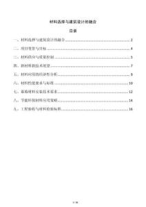 材料選擇與建筑設(shè)計(jì)的融合