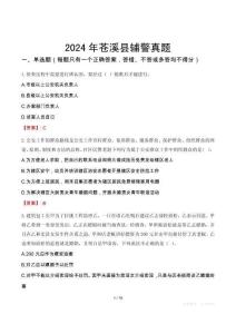 2024年蒼溪縣輔警真題