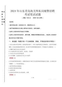 2024年山東青島海關緝私局輔警招聘真題