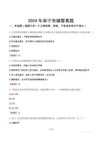 2024年南寧市輔警真題