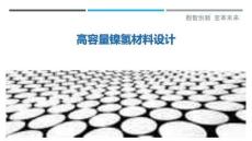 高容量鎳氫材料設計最佳分析