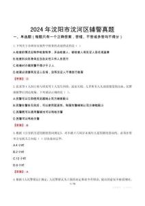 2024年沈陽市沈河區輔警真題