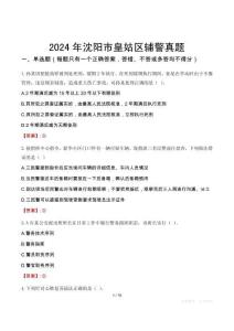 2024年沈陽市皇姑區輔警真題