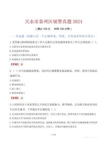 天水市秦州區輔警真題2024