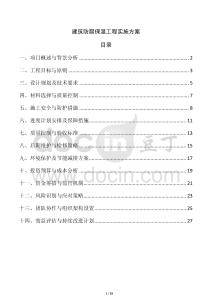 建筑防腐保溫工程實(shí)施方案