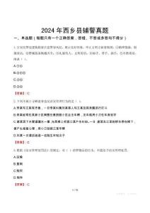 2024年西鄉(xiāng)縣輔警真題
