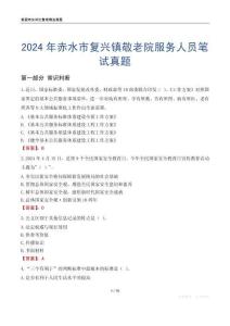 2024年赤水市復(fù)興鎮(zhèn)敬老院服務(wù)人員筆試真題