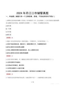 2024年丹江口市輔警真題