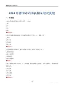 2024年德陽市消防員招錄筆試真題
