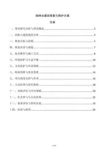 園林古建筑修復與保護方案