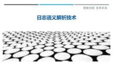 日志語義解析技術最佳分析