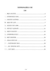 輕型鋼結(jié)構(gòu)抗震設(shè)計(jì)方案