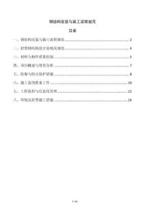 鋼結(jié)構(gòu)安裝與施工流程規(guī)范